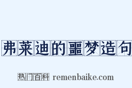 弗莱迪的噩梦造句是什么意思的图片